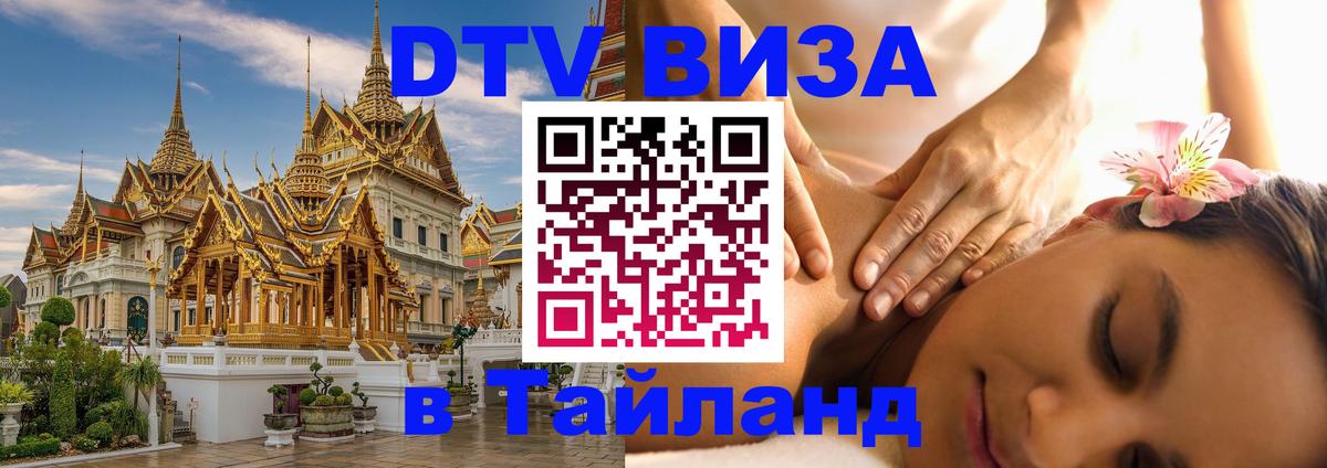 Visa в Таиланд 