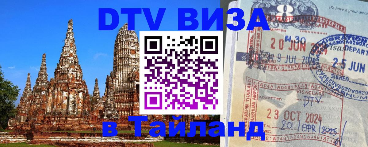 DTV Виза в Тайланд для россиян Паттайя 